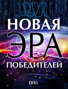 Книга Новая эра Победителя