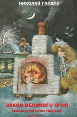 Книга Сказка о золотом удальце