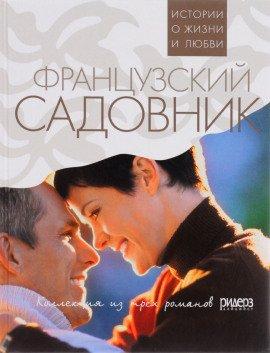 Книга Французский садовник