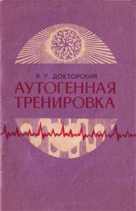 Книга Аутогенная тренировка