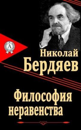 Книга Философия неравенства