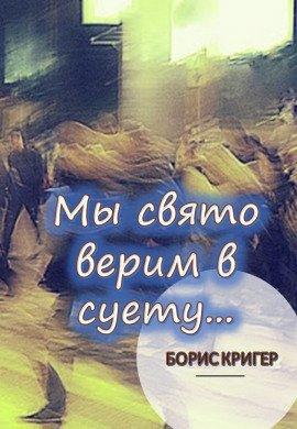 Книга Мы свято верим в суету...