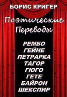 Книга Поэтические переводы