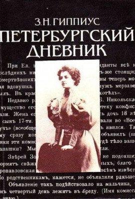 Книга Петербургские дневники