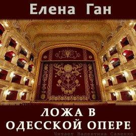 Книга Ложа в Одесской опере