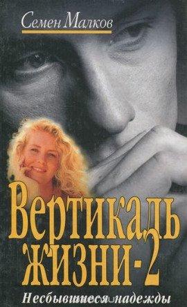 Книга Несбывшиеся надежды