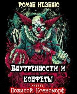 Книга Внутренности и конфеты