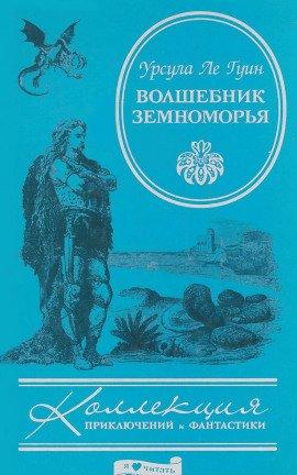 Книга Волшебник Земноморья
