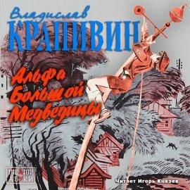 Книга Альфа Большой Медведицы