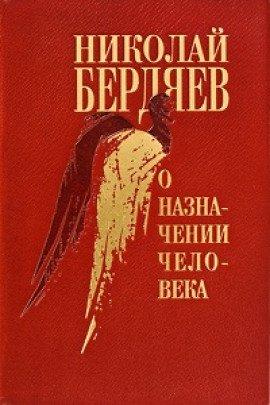 Книга О назначении человека