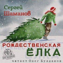 Книга Рождественская ёлка