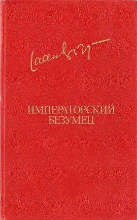 Книга Императорский безумец
