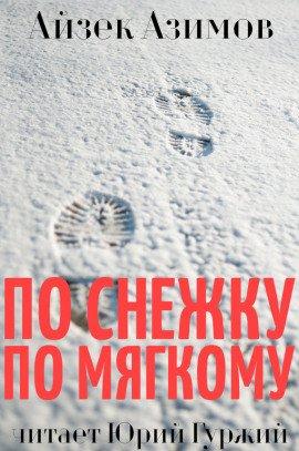 Книга По снежку по мягкому