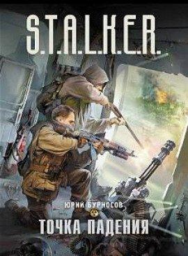 Книга S.T.A.L.K.E.R. Точка падения