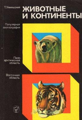 Книга Животные и континенты