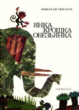 Книга Янка крошка обезьянка