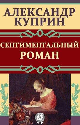 Книга Сентиментальный роман