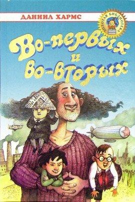 Книга Во-первых и во-вторых