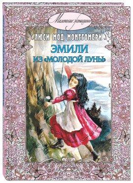 Книга Эмили из «Молодой Луны»