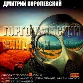 Книга Горгонианский синдром