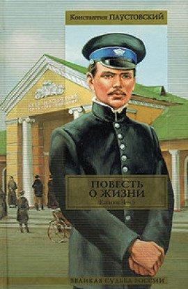 Книга Повесть о жизни. Книги 4-6