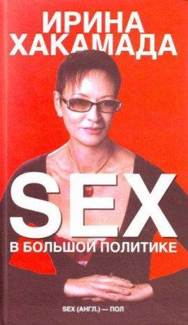 Книга SEX в большой политике