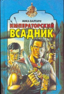Книга Императорский всадник