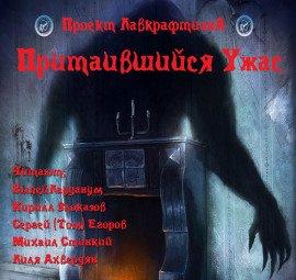 Книга Притаившийся Ужас
