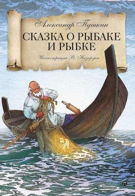 Книга Сказка о рыбаке и рыбке