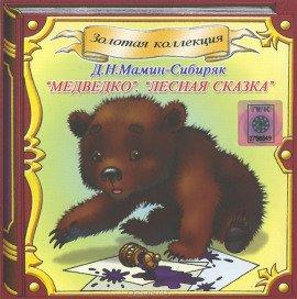 Книга Медведко, Лесная сказка