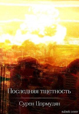 Книга Последняя тщетность