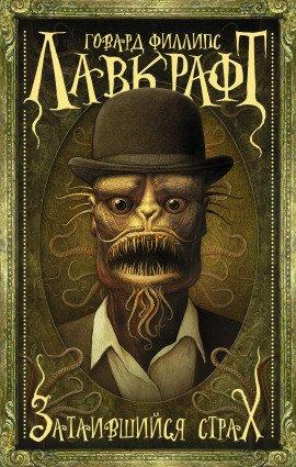 Книга Притаившийся ужас