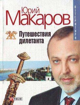 Книга Путешествие дилетанта
