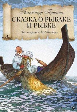 Книга Сказка о рыбаке и рыбке