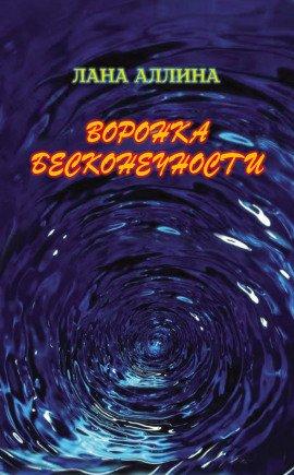 Книга Воронка бесконечности
