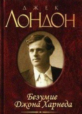 Книга Безумие Джона Харнеда
