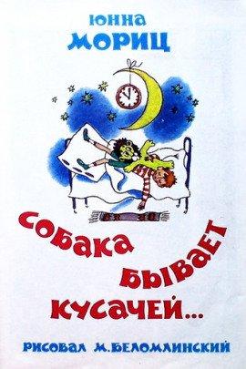 Книга Собака бывает кусачей