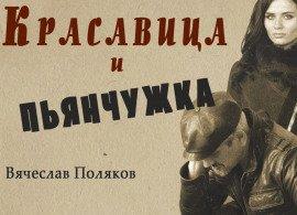 Книга Красавица и пьянчужка