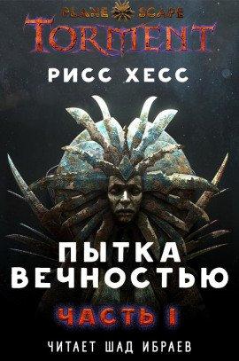 Книга Пытка Вечностью.Часть 1