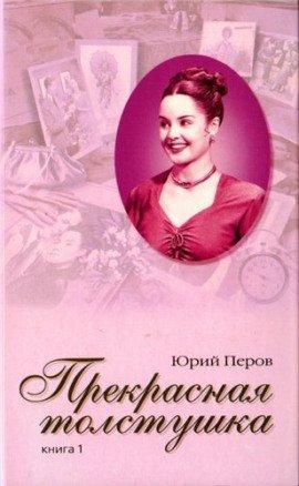 Книга Прекрасная толстушка