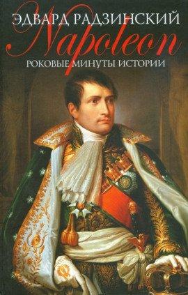 Книга Роковые минуты истории