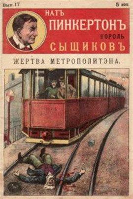 Книга Жертва метрополитена