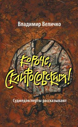 Книга Короче, Склифосовский