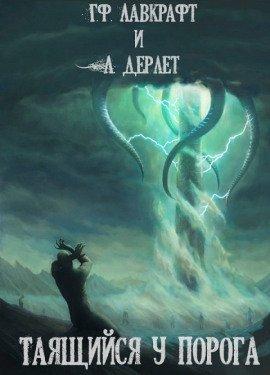 Книга Таящийся у порога