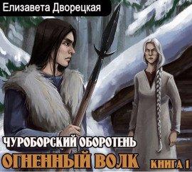 Книга Чуроборский оборотень