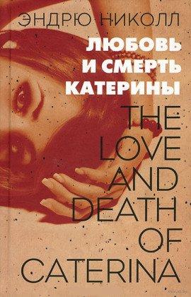 Книга Любовь и смерть Катерины