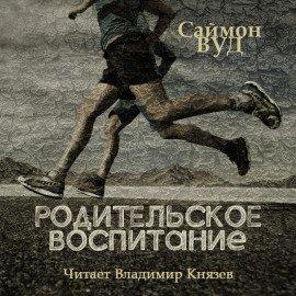 Книга Родительское воспитание