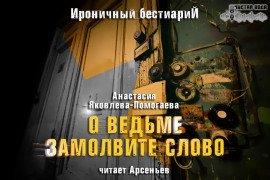 Книга О ведьме замолвите слово