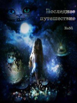 Книга Последнее путешествие