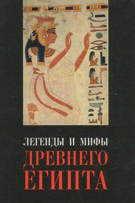 Книга Легенды Древнего Египта